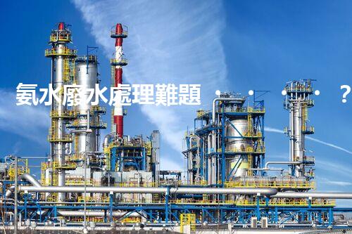 氨水廢水處理難題？探索高效低耗的創(chuàng)新之路！